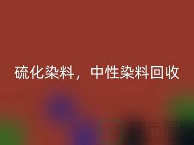 硫化染料，中性染料星空手机入口多少钱一吨？_杭州染料星空手机入口厂家为您解答
