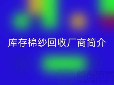 ####上海地区部分知名库存棉纱星空手机入口厂商简介-星空手机入口