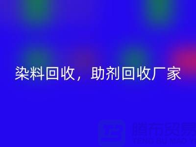 染料星空手机入口，助剂星空手机入口厂家，助剂星空手机入口价格@上海库存染料星空手机入口厂家
