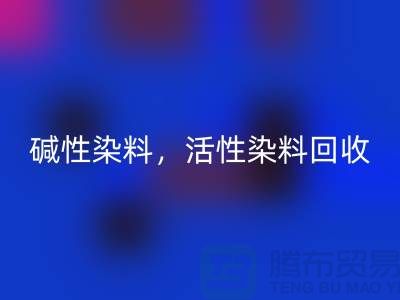 碱性染料星空手机入口，活性染料星空手机入口多少钱一吨@山东染料星空手机入口厂家