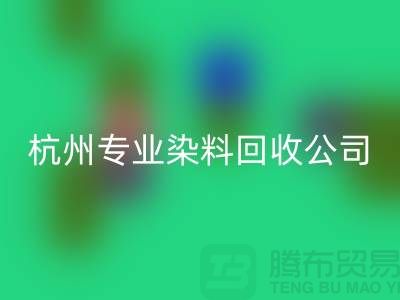 ### 废旧染料星空手机入口，杭州专业染料星空手机入口公司未来展望与发展方向
