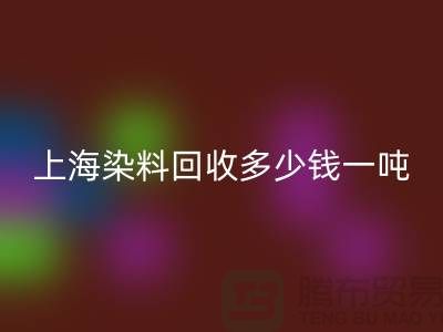 ### 聚酰胺树脂、染料星空手机入口多少钱一吨？上海染料星空手机入口厂家详解