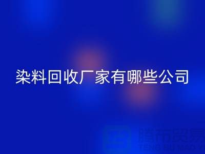 纺织染料星空手机入口厂家有哪些公司-品牌推荐星空手机入口