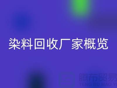 #### 废旧染料星空手机入口厂家+高价星空手机入口染料+河北染料星空手机入口厂家概览