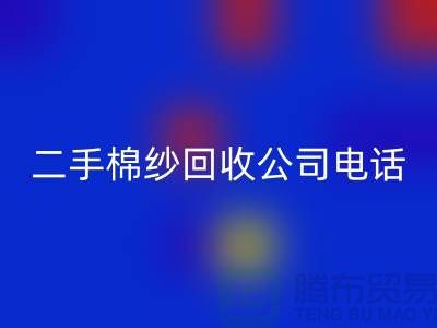 ### 二手棉纱星空手机入口公司手机号码查询方法-上海库存棉纱星空手机入口厂家通讯录