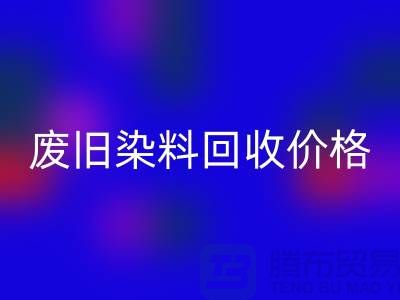 星空手机入口化工染料厂家-废旧染料星空手机入口价格-上海库存染料星空手机入口公司
