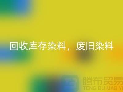 乐玩手机网页版登录入口库存染料，废旧染料，金属染料，皮革染料，杭州染料收购公司