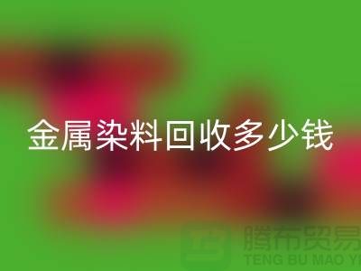 酸性染料、金属染料星空手机入口多少钱一吨@浙江库存染料星空手机入口厂家
