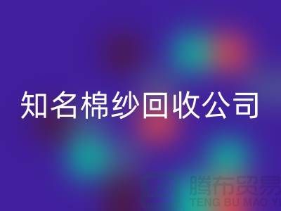 #### 知名棉纱星空手机入口公司及其服务的销售渠道-上海腾布贸易