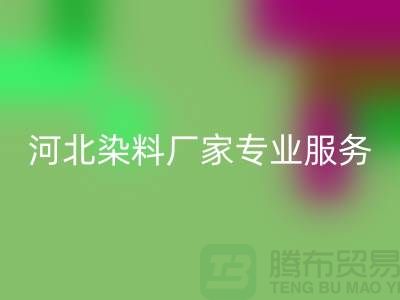 **分散染料乐玩手机网页版登录入口，河北染料厂家专业服务**上海染料收购公司