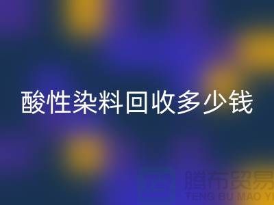 染料星空手机入口价格，酸性染料星空手机入口多少钱一吨@杭州库存染料星空手机入口厂家