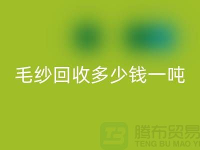 库存毛纱星空手机入口多少钱一吨？浙江棉纱星空手机入口公司告诉你答案！