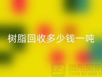 聚乙烯树脂、石油树脂乐玩手机网页版登录入口多少钱一吨@上海染料乐玩手机网页版登录入口厂家