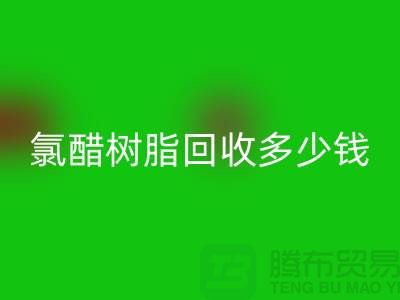氯醋树脂星空手机入口、活性染料星空手机入口多少钱一吨@上海染料星空手机入口厂家