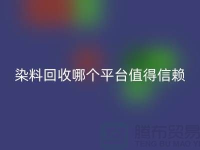 废旧颜料与过期油漆星空手机入口——染料星空手机入口哪个平台更值得信赖？