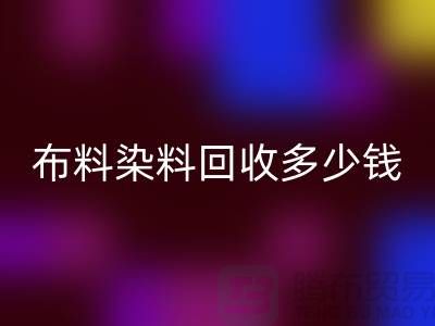 浙江库存染料星空手机入口厂家揭秘：布料染料星空手机入口多少钱一吨？