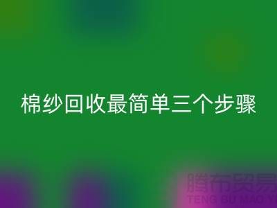 棉纱星空手机入口最简单三个步骤是什么？库存星空手机入口网站来教你
