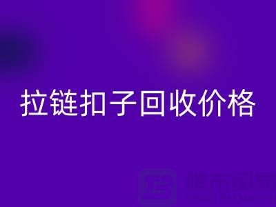 纽扣星空手机入口，塑料扣星空手机入口，组合扣星空手机入口，拉链扣子星空手机入口价格一览表