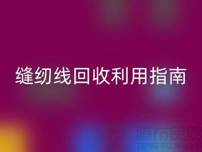### 探寻402缝纫线乐玩手机网页版登录入口多少钱一吨：库存管理与乐玩手机网页版登录入口利用指南
