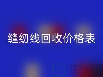 ### 缝纫线星空手机入口网站_缝纫线星空手机入口价格表推荐_上海腾布贸易