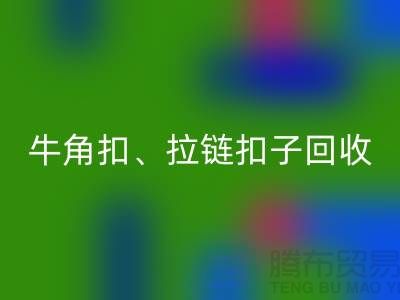 铜纽扣、骨头扣、牛角扣、拉链扣子星空手机入口厂家的故事无处不在