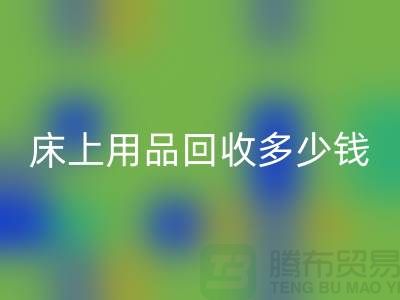 ## 床上用品星空手机入口多少钱一套？星空手机入口标准有哪些？探访上海腾布贸易的秘密