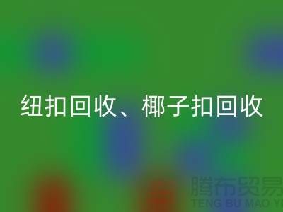 纽扣星空手机入口、椰子扣星空手机入口、木头扣星空手机入口-让拉链扣子焕发新生！