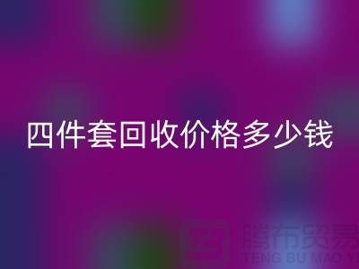 ### 四件套星空手机入口价格多少钱一床？以及联系方式（南通家纺库存星空手机入口）