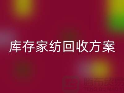 库存家纺星空手机入口方案-家纺星空手机入口如何处理-南通家纺星空手机入口公司 