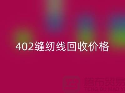 402缝纫线乐玩手机网页版登录入口价格如何计算？上海制衣线乐玩手机网页版登录入口网站