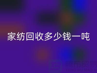 家纺星空手机入口如何处理？一般星空手机入口多少钱一吨-南通库存家纺星空手机入口公司