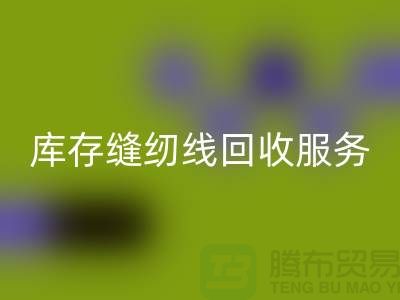 库存缝纫线星空手机入口服务内容与流程_上海缝纫线星空手机入口厂家