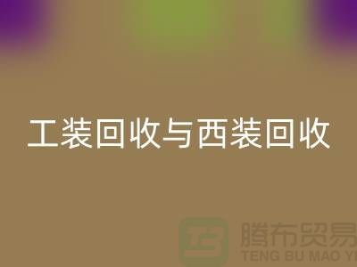 ### 运动服、校服、工装星空手机入口与西装星空手机入口——库存服装处理专家