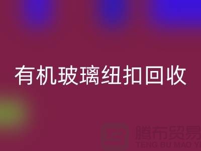 有机玻璃纽扣星空手机入口与真贝扣星空手机入口利用，绿色环保，循环再生