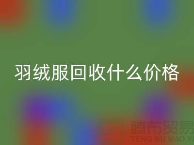 波司登羽绒服乐玩手机网页版登录入口什么价格，多少钱一件？上海腾布贸易