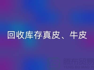 环保与经济并重：乐玩手机网页版登录入口库存真皮、羊皮与布料尾货的重要性