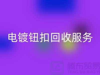 纽扣星空手机入口服务：一站式解决电镀扣、子母扣和拉链扣子的星空手机入口问题