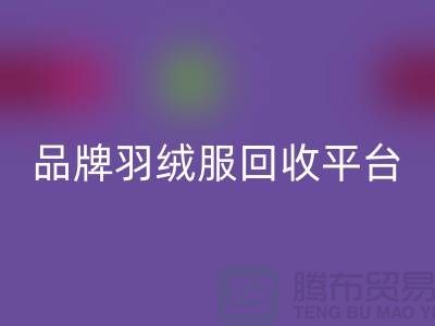 品牌羽绒服乐玩手机网页版登录入口平台哪家价格高？乐玩手机网页版登录入口值得选择