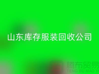 乐玩手机网页版登录入口库存服装价格怎么算出来的？山东库存服装乐玩手机网页版登录入口公司