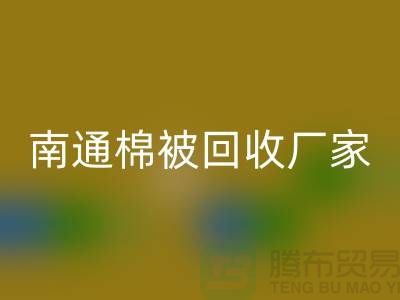 羊毛床垫乐玩手机网页版登录入口，羽绒被子乐玩手机网页版登录入口流程-南通棉被乐玩手机网页版登录入口厂家