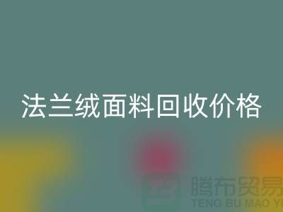 **法兰绒面料星空手机入口：温暖与舒适的经典之选，星空手机入口价格揭秘**