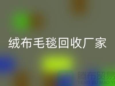 ### 绒布毛毯星空手机入口：赋予旧物新生命-化纤毛毯星空手机入口厂家