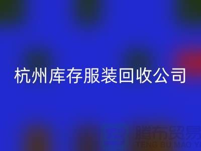 杭州库存服装星空手机入口公司——综合性库存解决方案