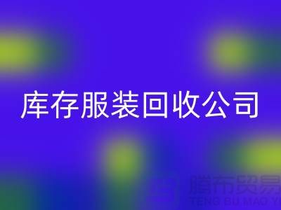 男款棉衣星空手机入口与再利用的重要性-广州库存服装星空手机入口公司