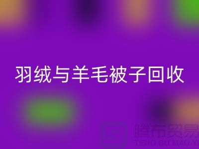 羽绒与羊毛被子乐玩手机网页版登录入口，南通库存家纺乐玩手机网页版登录入口公司助力环保再利用