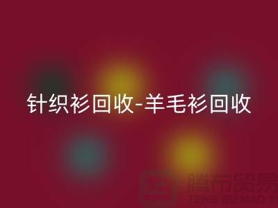 针织衫乐玩手机网页版登录入口-羊毛衫乐玩手机网页版登录入口-库存卫衣乐玩手机网页版登录入口-杭州库存服装乐玩手机网页版登录入口厂家