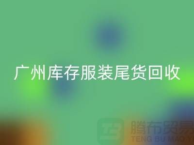 广州库存服装尾货乐玩手机网页版登录入口公司有哪些优势