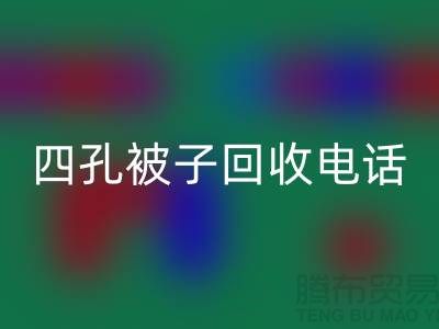 单孔被子乐玩手机网页版登录入口-四孔被子乐玩手机网页版登录入口-羊毛床垫乐玩手机网页版登录入口-棉被乐玩手机网页版登录入口厂家