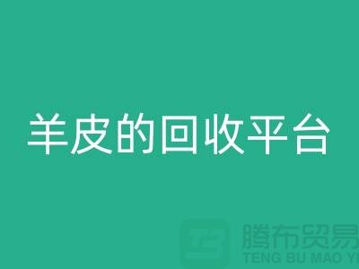 高效环保：探索库存真皮与羊皮的星空手机入口平台_布料星空手机入口平台ShTengBu.com