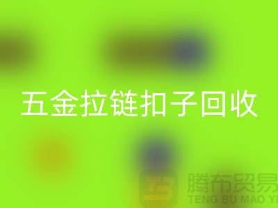 五金纽扣星空手机入口，黄铜扣子星空手机入口，拉链扣子星空手机入口厂家：让废品焕发新生